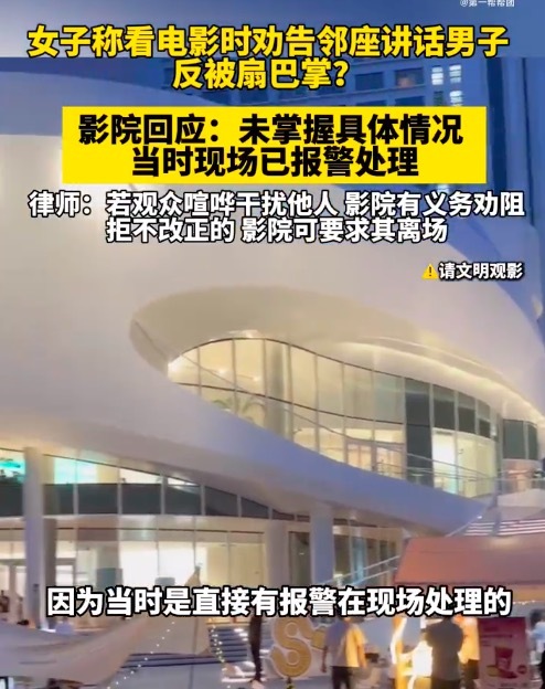 女子稱勸導(dǎo)不文明觀影反被扇巴掌 影院回應(yīng)