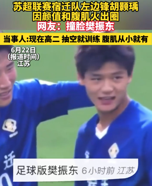 苏超宿迁队左边锋胡颢瑀火出圈 当事人：现在高二，腹肌从小就有