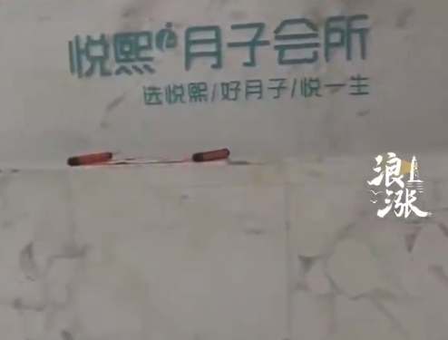 湖北一連鎖月子中心停業(yè) 人去樓空疑似跑路