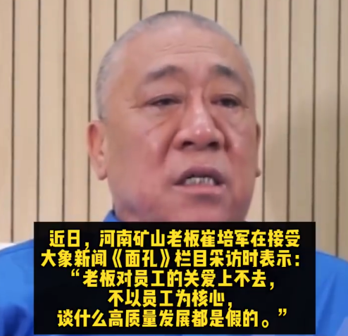 河南矿山挣1块给员工花8毛 崔培军称公司保洁工资超7000