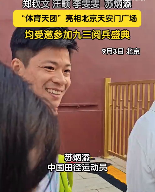 九三盛大阅兵，郑钦文苏炳添亮相天安门广场
