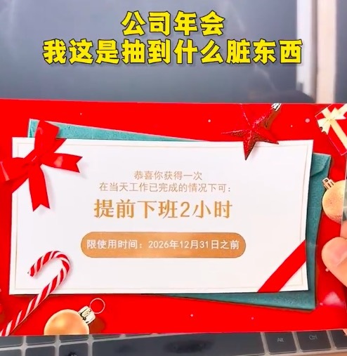 公司年会抽到了最没用的东西