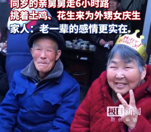 85岁舅舅步行6小时为同岁外甥女庆生 家人:这么大年纪还有舅舅疼爱值得纪念