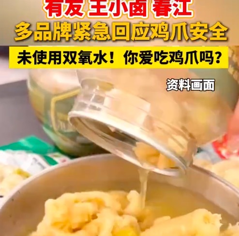 3·15晚会曝光使用双氧水漂白鸡爪 王小卤鸡爪紧急否认