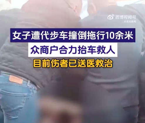 女子被老翁乐撞倒拖行世东谈主抬车施救