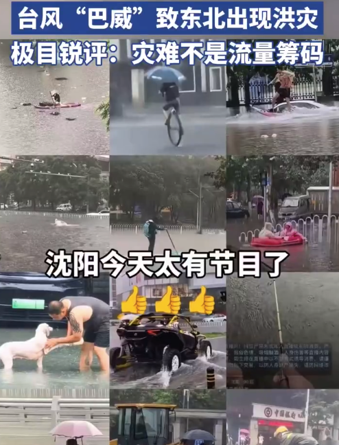 东北人的乐观不是娱乐化洪灾的借口！“沈阳变沈洋”刷屏：灾难不是梗，更不是流量筹码