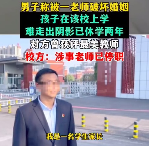 家长举报教师婚外情孩子受影响休学两年 多方回应