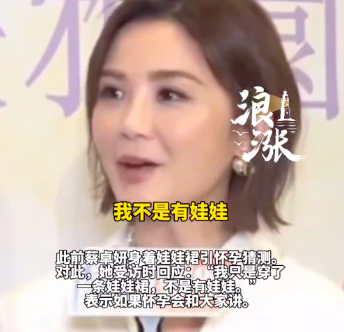 43岁蔡卓妍否认怀孕：只是穿娃娃裙，承认已冻卵先试自然受孕 
