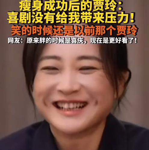 贾玲还是原来的贾玲，网友：原来胖的时候是喜庆，现在是更好看了！