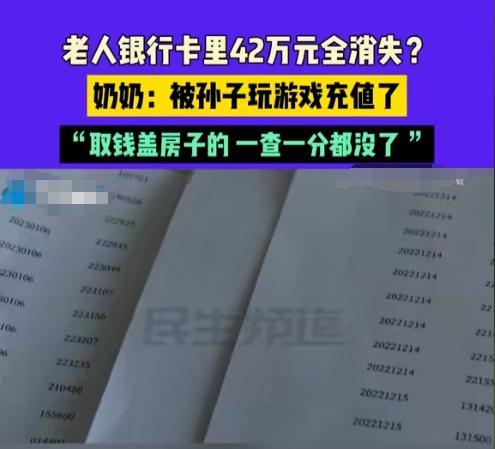 孩子充值游戏花光奶奶42万积蓄：干了半辈子，积蓄全被孙子充游戏了