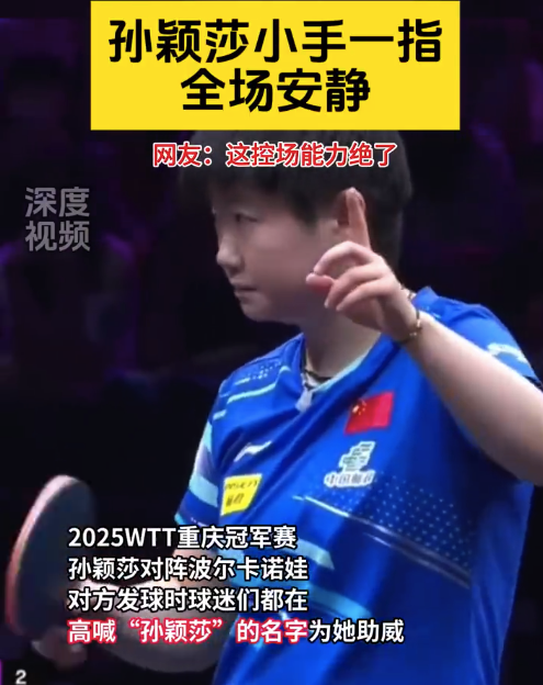 孙颖莎小手一指全场瞬间安静 网友：这控场能力绝了~