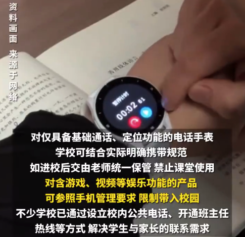 官方回应建言禁止电话手表进校：将督促学校分类管理、疏堵结合