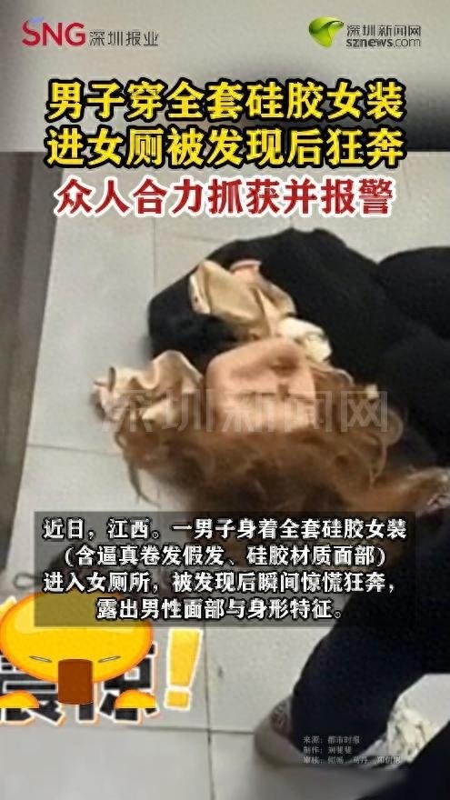以假乱真！男子穿硅胶女装进女厕 伪装惊现女厕