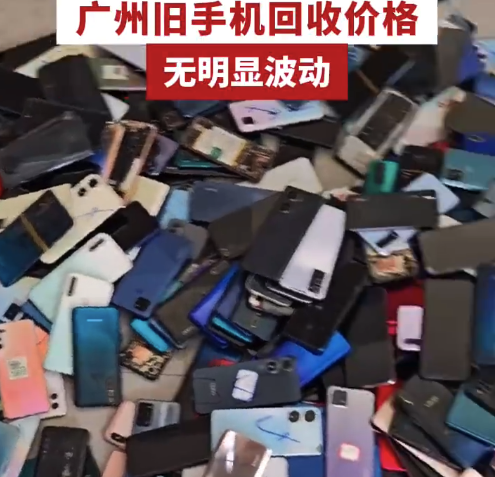 二手交易平台回收手机课卖388元 广州旧手机回收价格暂无明显波动
