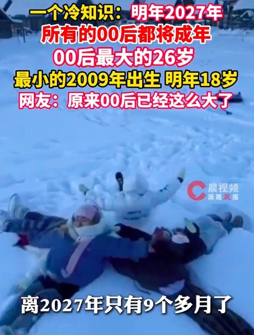 冷知识！明年所有的00后都将成年