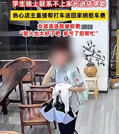 学生求助联系家长店主热心帮打车 女孩：您人也太好了，多亏了您帮忙