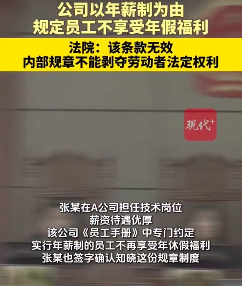 公司规定年薪制员工无权享受年假 法院：该条款无效