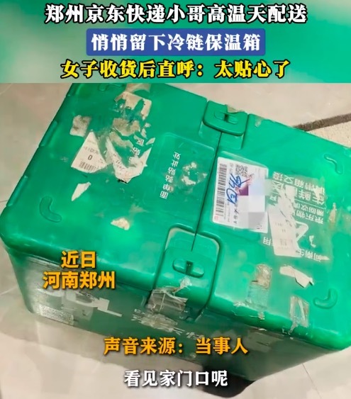 快递小哥高温天配送悄悄留下冷链箱 收货人:太贴心了
