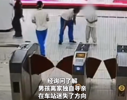 男孩翻地铁闸机独自寻亲 地铁哥哥姐姐细心守护