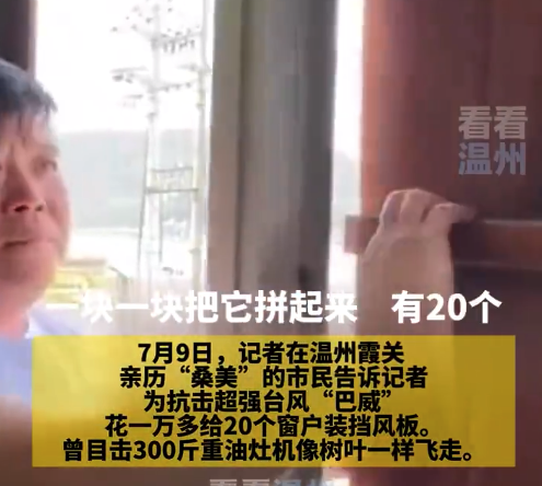 男子花一万多给20个窗户装挡风板：曾目击300斤重油灶机在台风天像树叶一样飞走