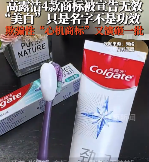 高露洁4款商标被宣告无效，尚未发布任何整改公告