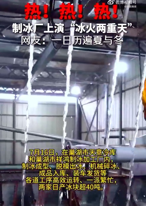 用冰热潮席卷合肥 合肥制冰厂冰火两重天