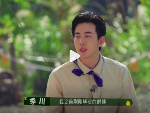 李川简直是因为裸辞而出谈的 比脚本还敢写