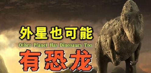 科学家称：已灭绝千万年的恐龙，很可能仍然存在于其他星球上