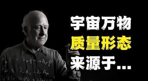 解读质量的本质，宇宙万物的质量到底是怎么产生的？
