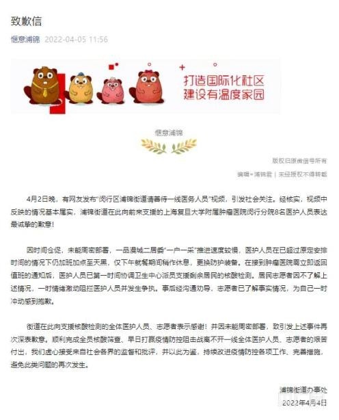 上海闵行区浦锦街道发表《致歉信》