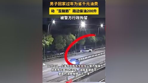 男子为省自驾油费路边偷油200升被拘