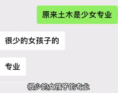 原來土木是很少女的專業(yè)