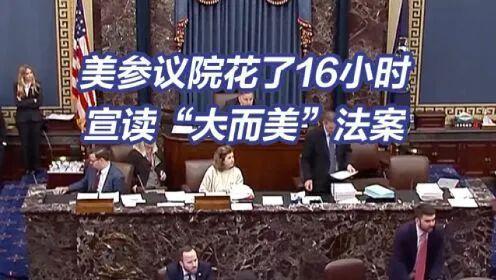 大而美法案被评确实大但不美 争议与分裂加剧