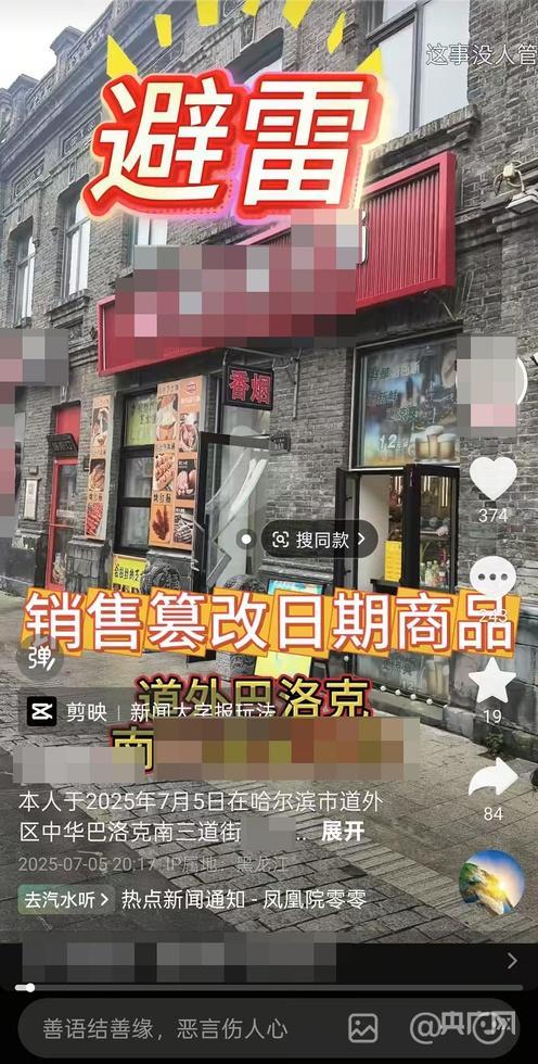 哈爾濱商家疑出售被改生產(chǎn)日期食品 消費者權益引關注