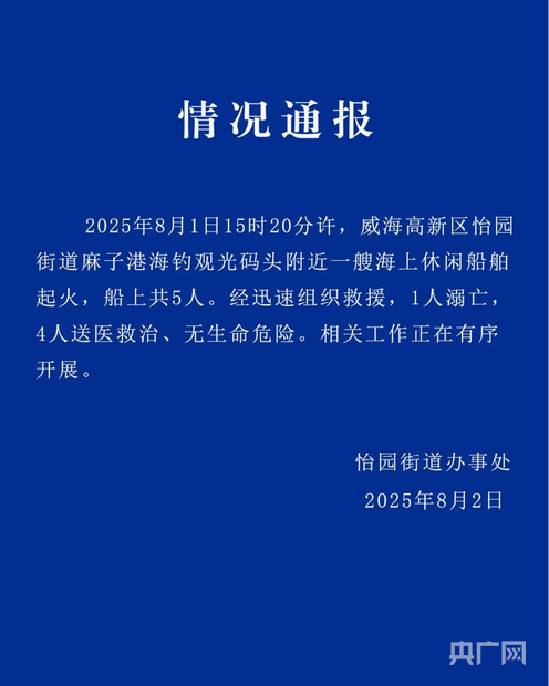 官方通报休闲船起火致1死4伤