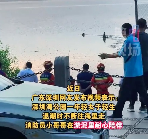 女子欲跳海輕生消防員滿身淤泥陪伴 目擊者：那個(gè)泥特別臭！