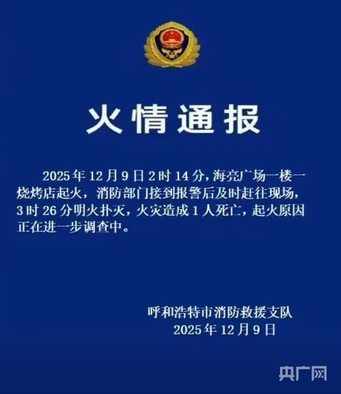 呼和浩特一燒烤店起火致1死