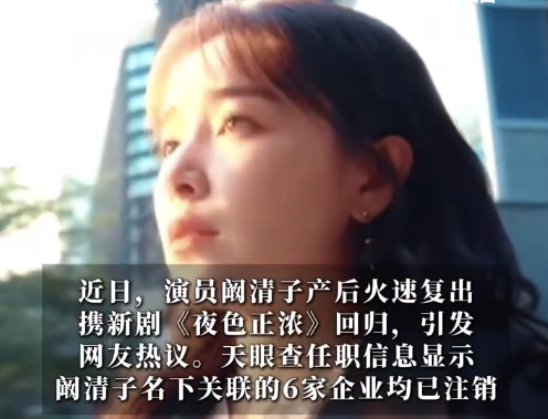 阚清子1分钟视频报价45万 阚清子联系6家公司均已刊出