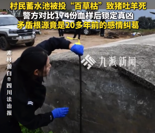 53岁女子因20年前感情纠葛 往村民蓄水池投百草枯
