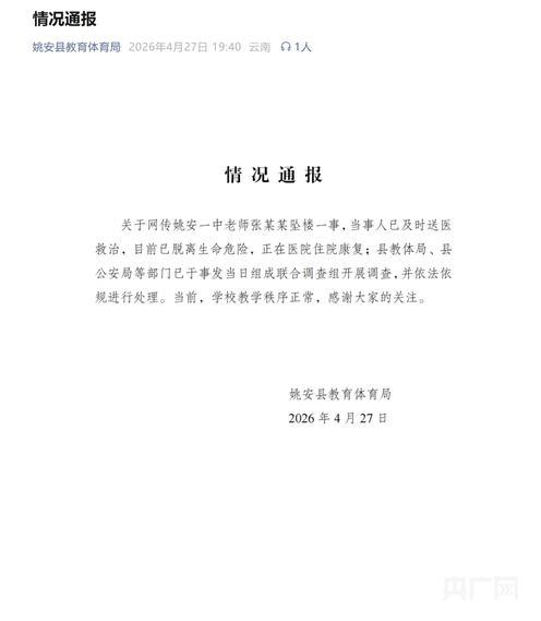 官方通报中学教师跳楼轻生事件