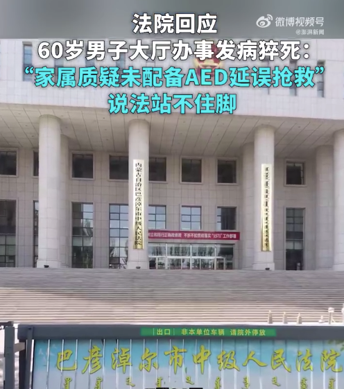 法院回应60岁男子办事发病猝死：“家属质疑未配备AED延误抢救”说法站不住脚