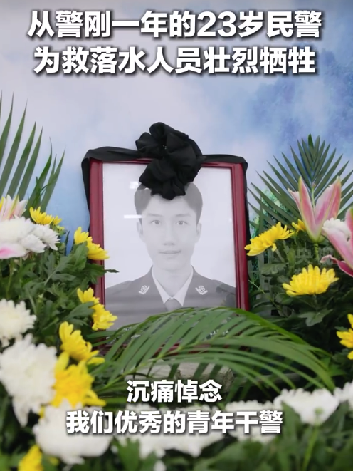 转发送送他!23岁民警生命最后时刻把落水者推上岸