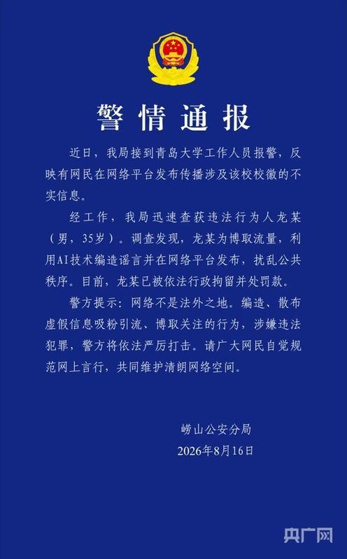 “青岛大学新校徽像旭日旗”系造谣 AI编造谣言被拘留