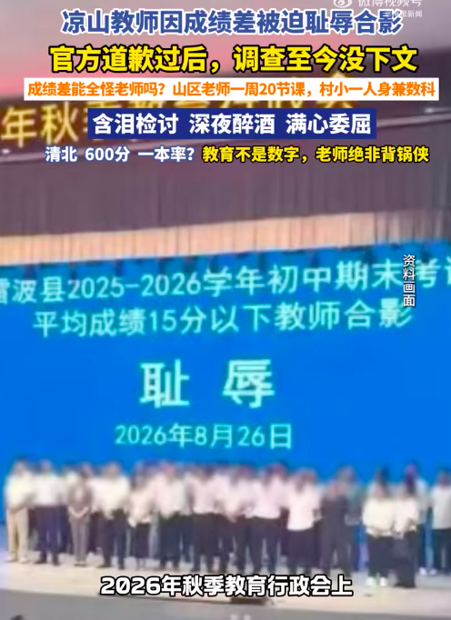 教师因成绩差被迫耻辱合影调查进度0