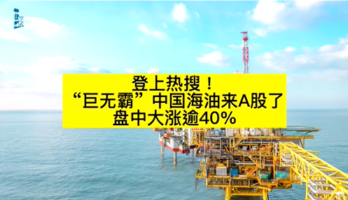 中海油上市大涨 “三桶油”背后战略投资者堪称豪华