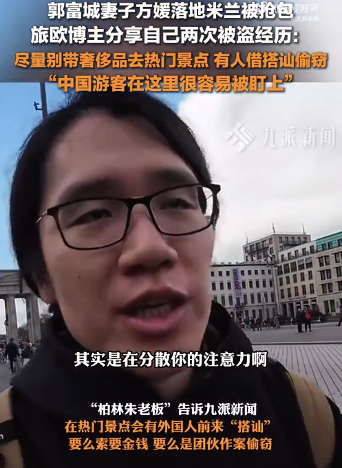 旅歐博主稱在德國2次被盜：盡量別帶奢侈品去熱門景點,，有人借搭訕偷竊