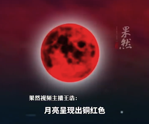 罕見(jiàn)天象“血月”來(lái)了！今年我國(guó)境內(nèi)唯一全程肉眼可見(jiàn)