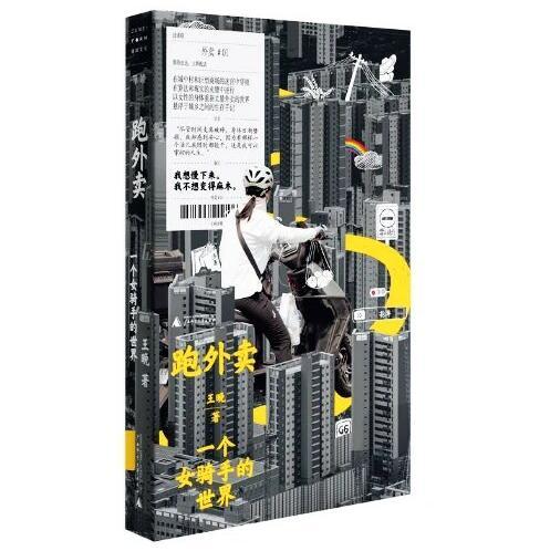 女孩跑外卖一年存下近5万 用笔划开城市真相