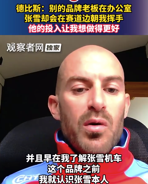 德比斯：张雪的投入让我想做得更好