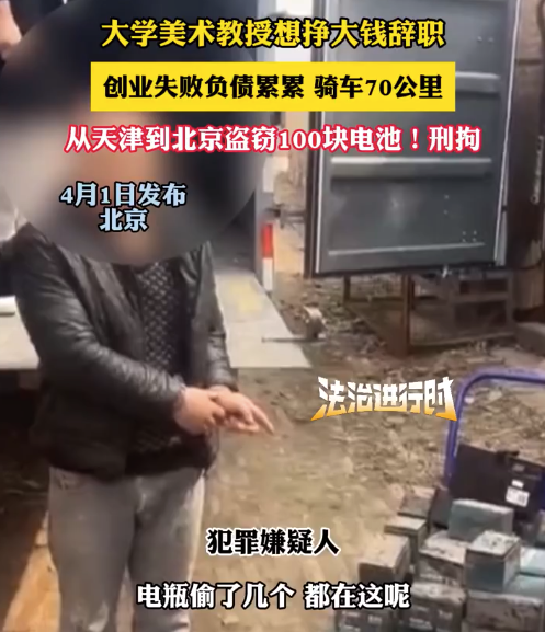 大学教授辞职创业失败 从天津到北京盗窃100块电池被拘
